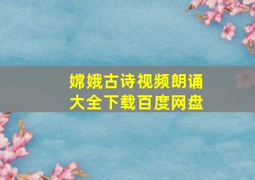 嫦娥古诗视频朗诵大全下载百度网盘