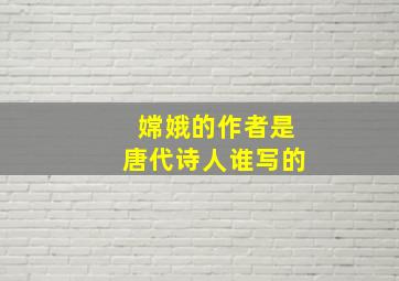 嫦娥的作者是唐代诗人谁写的