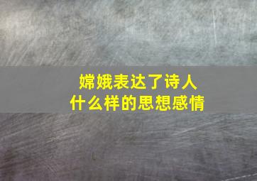 嫦娥表达了诗人什么样的思想感情