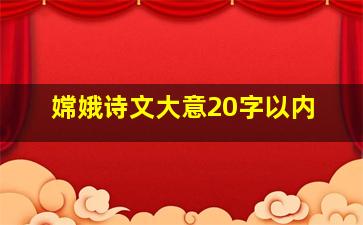 嫦娥诗文大意20字以内