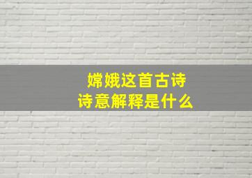 嫦娥这首古诗诗意解释是什么