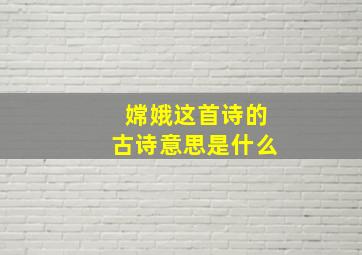 嫦娥这首诗的古诗意思是什么