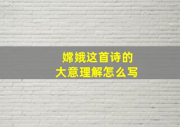 嫦娥这首诗的大意理解怎么写