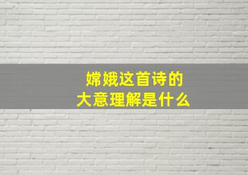 嫦娥这首诗的大意理解是什么