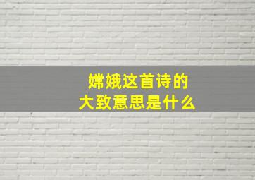 嫦娥这首诗的大致意思是什么