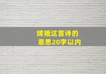 嫦娥这首诗的意思20字以内