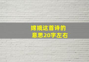 嫦娥这首诗的意思20字左右