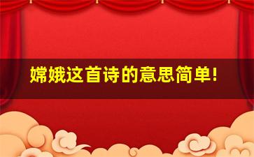 嫦娥这首诗的意思简单!