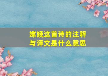 嫦娥这首诗的注释与译文是什么意思