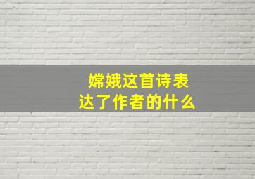 嫦娥这首诗表达了作者的什么