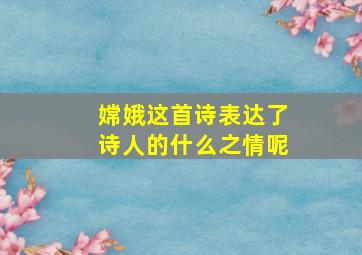 嫦娥这首诗表达了诗人的什么之情呢