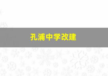 孔浦中学改建