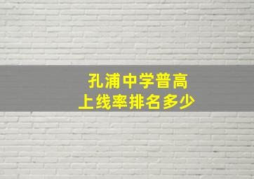 孔浦中学普高上线率排名多少