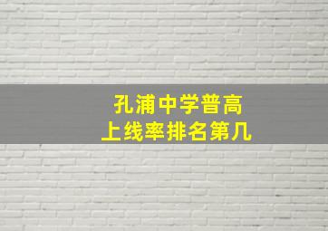 孔浦中学普高上线率排名第几