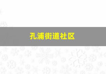 孔浦街道社区