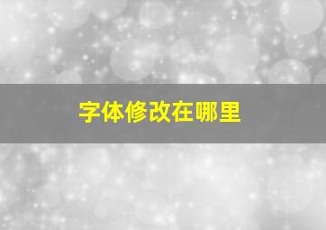 字体修改在哪里