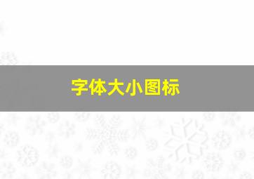 字体大小图标