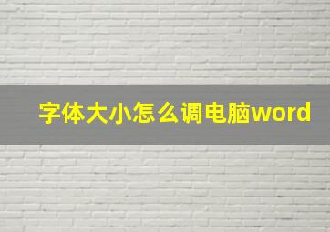 字体大小怎么调电脑word