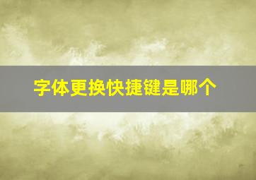 字体更换快捷键是哪个