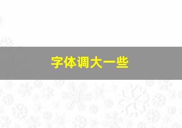 字体调大一些