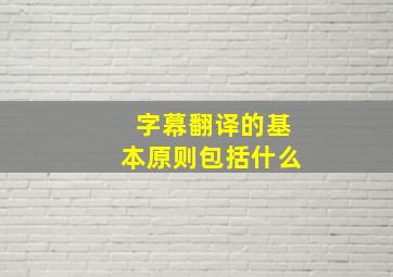 字幕翻译的基本原则包括什么