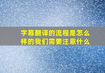 字幕翻译的流程是怎么样的我们需要注意什么