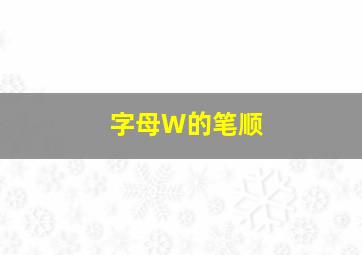 字母W的笔顺