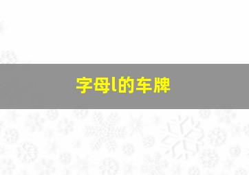 字母l的车牌