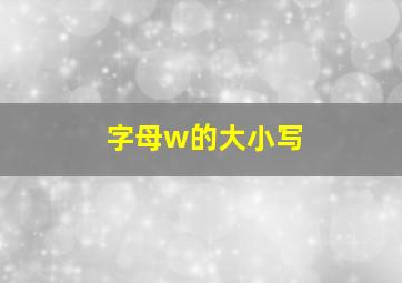 字母w的大小写