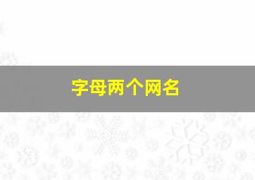 字母两个网名