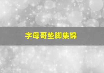 字母哥垫脚集锦