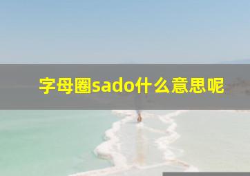 字母圈sado什么意思呢