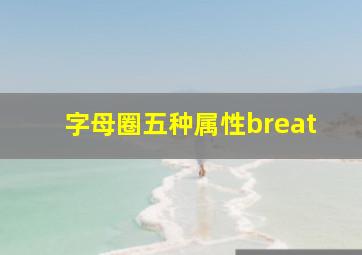 字母圈五种属性breat