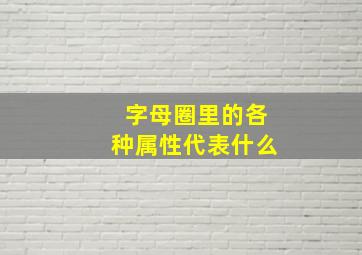 字母圈里的各种属性代表什么