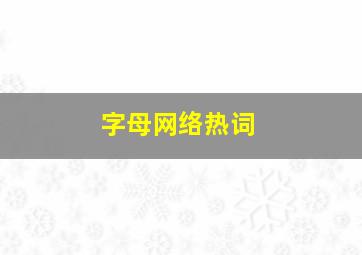 字母网络热词