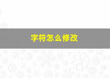 字符怎么修改