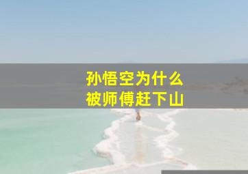 孙悟空为什么被师傅赶下山