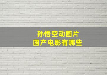 孙悟空动画片国产电影有哪些