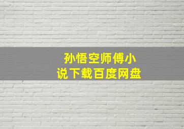 孙悟空师傅小说下载百度网盘