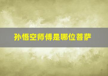 孙悟空师傅是哪位菩萨