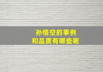 孙悟空的事例和品质有哪些呢