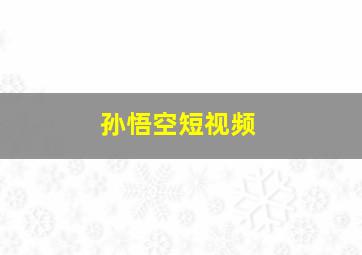 孙悟空短视频