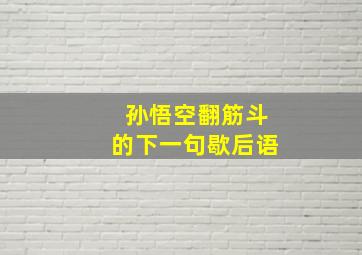 孙悟空翻筋斗的下一句歇后语