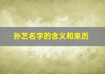 孙艺名字的含义和来历