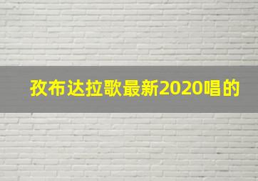 孜布达拉歌最新2020唱的