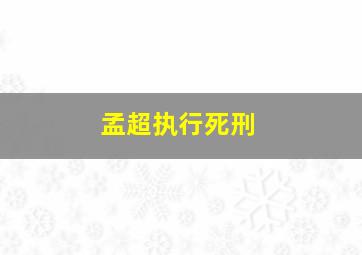 孟超执行死刑