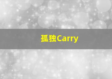 孤独Carry