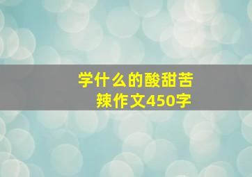 学什么的酸甜苦辣作文450字