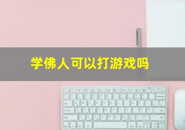 学佛人可以打游戏吗