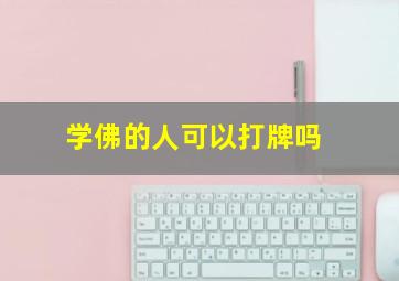 学佛的人可以打牌吗